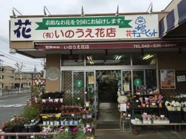 「いのうえ花店」　（東京都立川市）の花屋店舗写真1